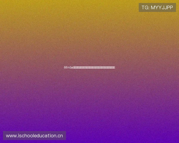 66nba直播高清免费视频实时赛事解析平台推荐全程覆盖热门比赛精彩 66nba直播高清免费视频实时赛事解析平台推荐全程覆盖热门比赛精彩