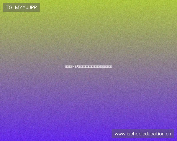 一站式解析NBA赛季完整赛程免费观看方式与平台指南全网汇总攻略 一站式解析NBA赛季完整赛程免费观看方式与平台指南全网汇总攻略