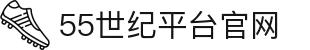 55世纪官网官网-追求健康,你我一起成长